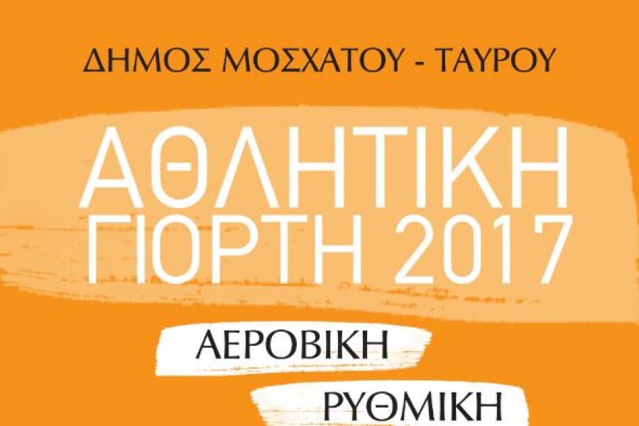 ΑΘΛΗΤΙΚΗ ΓΙΟΡΤΗ 2017 ΔΗΜΟΥ ΜΟΣΧΑΤΟΥ – ΤΑΥΡΟΥ