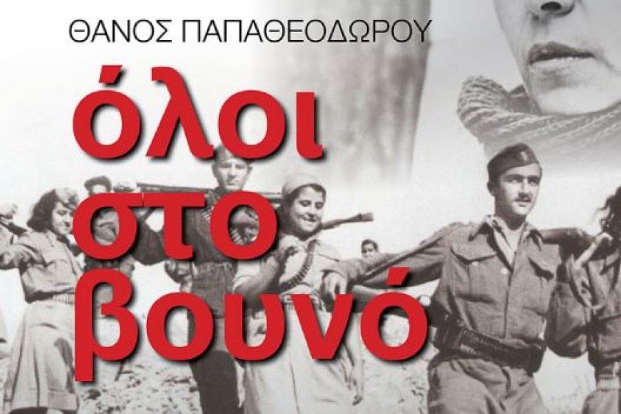 ΠΡΟΒΟΛΗ ΤΟΥ ΝΤΟΚΙΜΑΝΤΕΡ “ΟΛΟΙ ΣΤΟ ΒΟΥΝΟ”