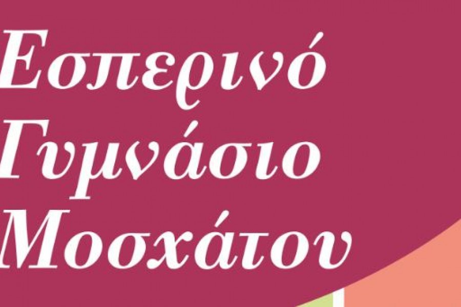 ΞΕΚΙΝΟΥΝ ΟΙ ΕΓΓΡΑΦΕΣ ΣΤΟ ΕΣΠΕΡΙΝΟ ΓΥΜΝΑΣΙΟ ΜΟΣΧΑΤΟΥ