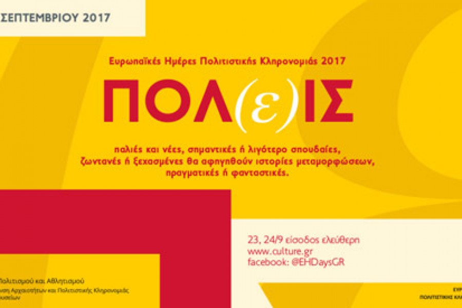 ΠΕΡΙΠΑΤΟΣ ΚΑΙ ΞΕΝΑΓΗΣΗ ΣΤΑ ΜΑΚΡΑ ΤΕΙΧΗ ΚΑΙ ΣΕ ΑΡΧΑΙΟΤΗΤΕΣ ΠΕΡΙΞ ΑΥΤΩΝ ΤΗΝ ΚΥΡΙΑΚΗ 24 ΣΕΠΤΕΜΒΡΙΟΥ