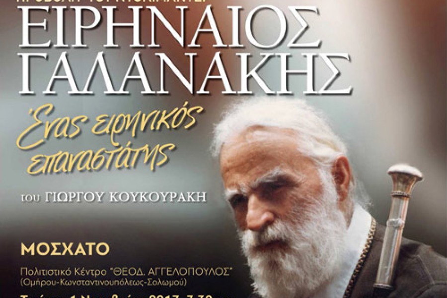 ΕΙΡΗΝΑΙΟΣ ΓΑΛΑΝΑΚΗΣ, ΕΝΑΣ ΕΙΡΗΝΙΚΟΣ ΕΠΑΝΑΣΤΑΤΗΣ. ΠΡΟΒΟΛΗ ΝΤΟΚΙΜΑΝΤΕΡ ΓΙΑ ΤΟΝ ΜΕΓΑΛΟ ΙΕΡΑΡΧΗ