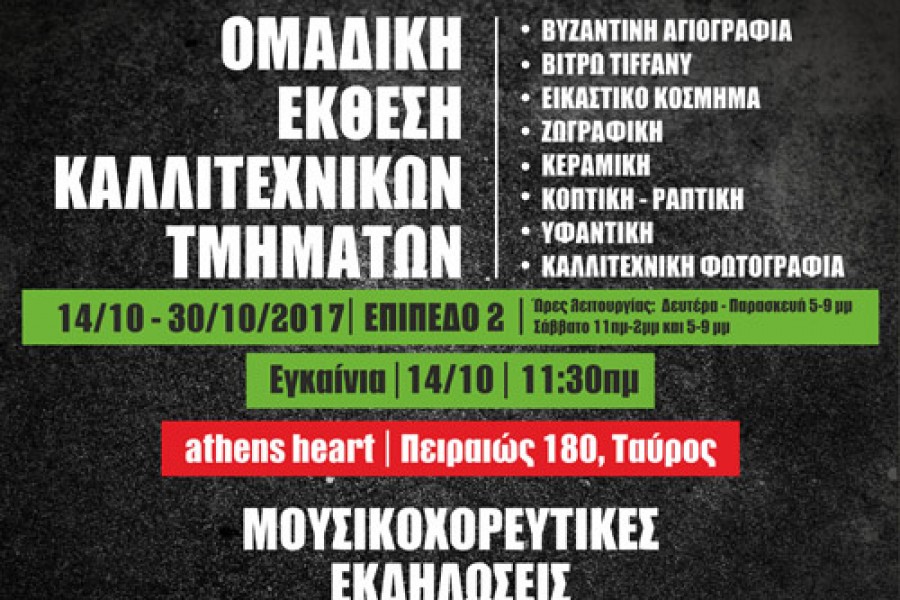 ΟΜΑΔΙΚΗ ΕΚΘΕΣΗ ΚΑΛΛΙΤΕΧΝΙΚΩΝ ΤΜΗΜΑΤΩΝ ΠΝΕΥΜΑΤΙΚΟΥ ΚΕΝΤΡΟΥ