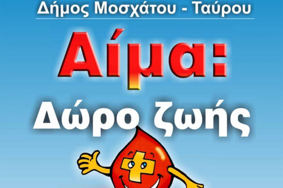 ΑΙΜΟΔΟΣΙΑ ΣΤΟ ΔΗΜΟ ΜΟΣΧΑΤΟΥ-ΤΑΥΡΟΥ