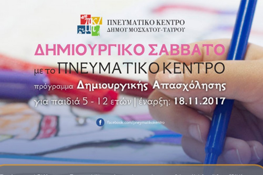 ΔΗΜΙΟΥΡΓΙΚΟ ΣΑΒΒΑΤΟ ΣΤΟ ΔΗΜΟ ΜΟΣΧΑΤΟΥ-ΤΑΥΡΟΥ ΓΙΑ ΠΑΙΔΙΑ 5 ΕΩΣ 12 ΕΤΩΝ