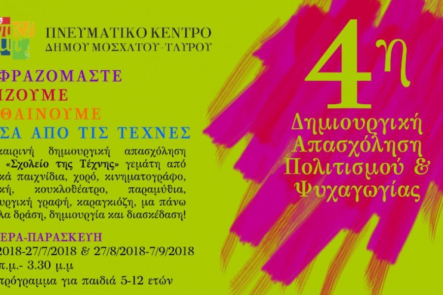 4η ΔΗΜΙΟΥΡΓΙΚΗ ΑΠΑΣΧΟΛΗΣΗ ΠΟΛΙΤΙΣΜΟΥ & ΨΥΧΑΓΩΓΙΑΣ ΔΗΜΟΥ ΜΟΣΧΑΤΟΥ-ΤΑΥΡΟΥ