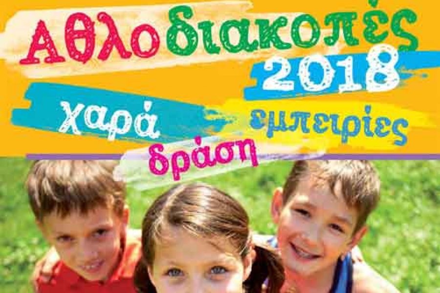 ΑΘΛΟΔΙΑΚΟΠΕΣ 2018 ΣΤΟ ΔΗΜΟ ΜΟΣΧΑΤΟΥ-ΤΑΥΡΟΥ