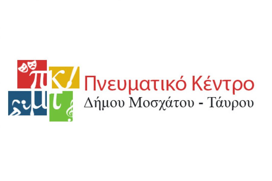 ΑΝΑΚΟΙΝΩΣΗ ΓΙΑ ΤΙΣ ΕΓΓΡΑΦΕΣ ΣΤΑ ΤΜΗΜΑΤΑ ΤΟΥ ΠΝΕΥΜΑΤΙΚΟΥ ΚΕΝΤΡΟΥ ΜΟΣΧΑΤΟΥ-ΤΑΥΡΟΥ