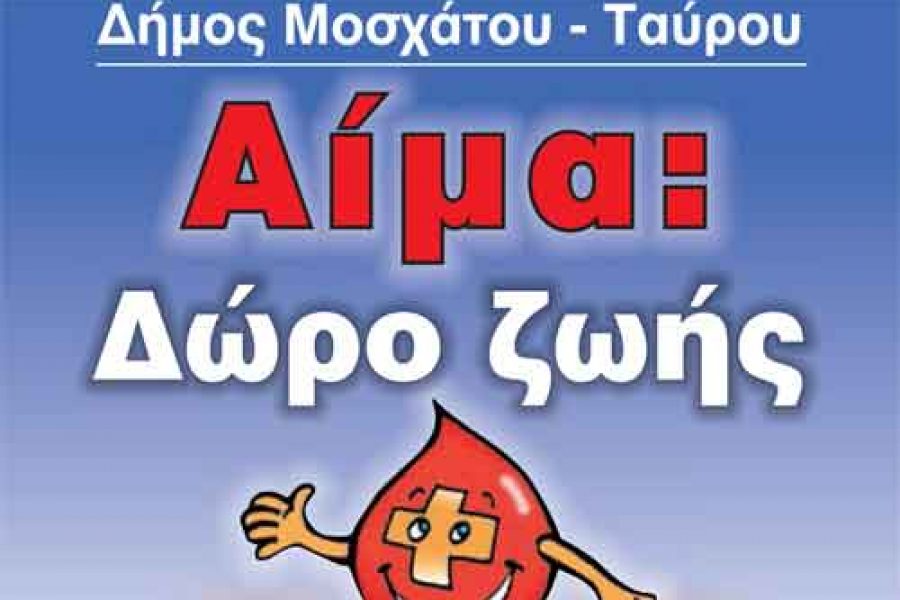 ΕΘΕΛΟΝΤΙΚΗ ΑΙΜΟΔΟΣΙΑ ΔΗΜΟΥ ΜΟΣΧΑΤΟΥ-ΤΑΥΡΟΥ