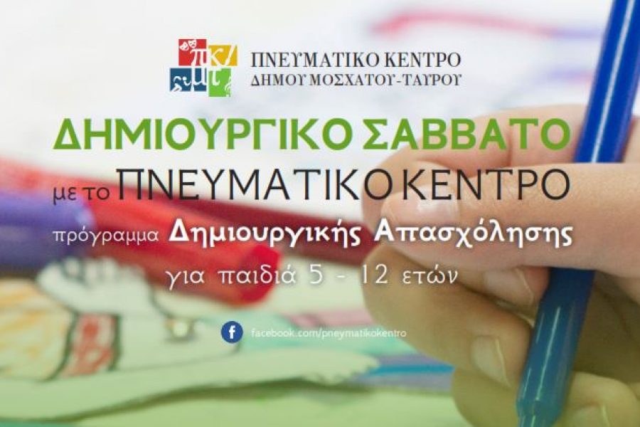 ΔΗΜΙΟΥΡΓΙΚΟ ΣΑΒΒΑΤΟ ΜΕ ΤΟ ΠΝΕΥΜΑΤΙΚΟ ΚΕΝΤΡΟ ΤΟΥ ΔΗΜΟΥ ΜΟΣΧΑΤΟΥ-ΤΑΥΡΟΥ