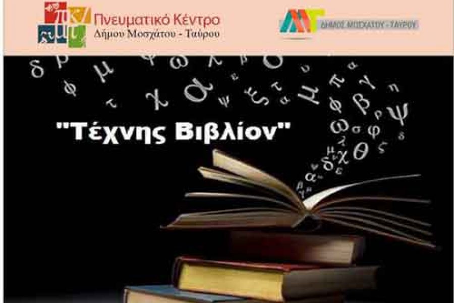 ΕΙΚΑΣΤΙΚΗ ΕΚΘΕΣΗ ΤΩΝ ΜΑΘΗΤΩΝ ΤΟΥ ΠΝΕΥΜΑΤΙΚΟΥ ΚΕΝΤΡΟΥ “ΤΕΧΝΗΣ ΒΙΒΛΙΟΝ”