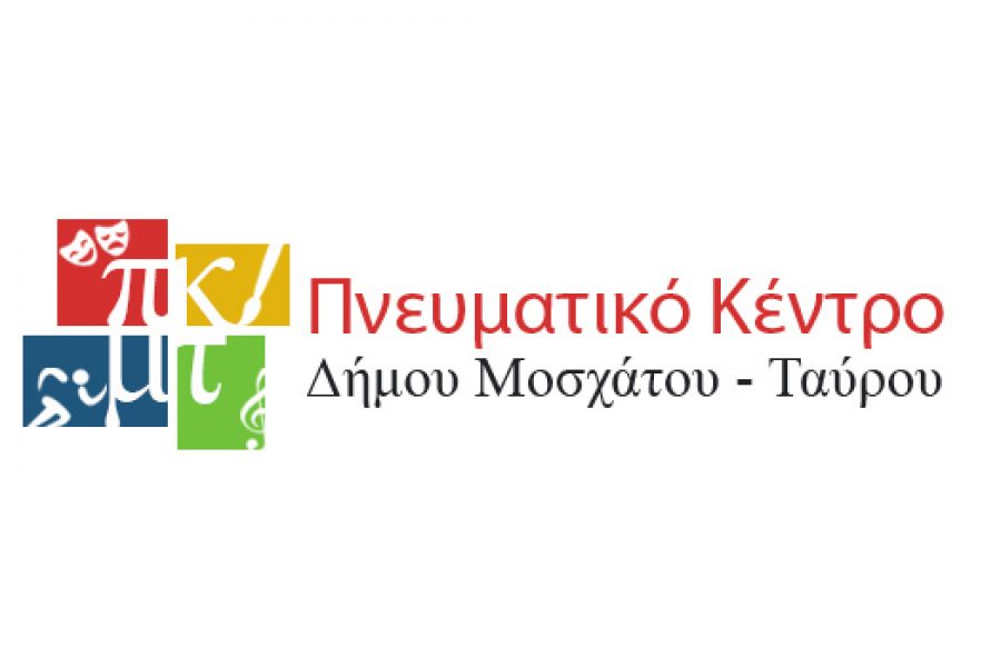 ΑΝΑΚΟΙΝΩΣΗ ΣΜΕ-1/2019 ΓΙΑ ΤΟ ΠΝΕΥΜΑΤΙΚΟ ΚΕΝΤΡΟ ΔΗΜΟΥ ΜΟΣΧΑΤΟΥ-ΤΑΥΡΟΥ