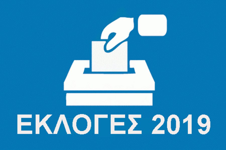 ΕΚΛΟΓΕΣ 2019 – ΣΧΕΤΙΚΑ ΘΕΜΑΤΑ, ΕΓΓΡΑΦΑ, ΑΝΑΚΟΙΝΩΣΕΙΣ