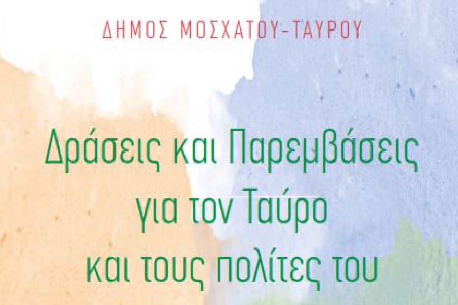 ΔΡΑΣΕΙΣ ΚΑΙ ΠΑΡΕΜΒΑΣΕΙΣ ΓΙΑ ΤΟΝ ΤΑΥΡΟ ΚΑΙ ΤΟΥΣ ΠΟΛΙΤΕΣ ΤΟΥ