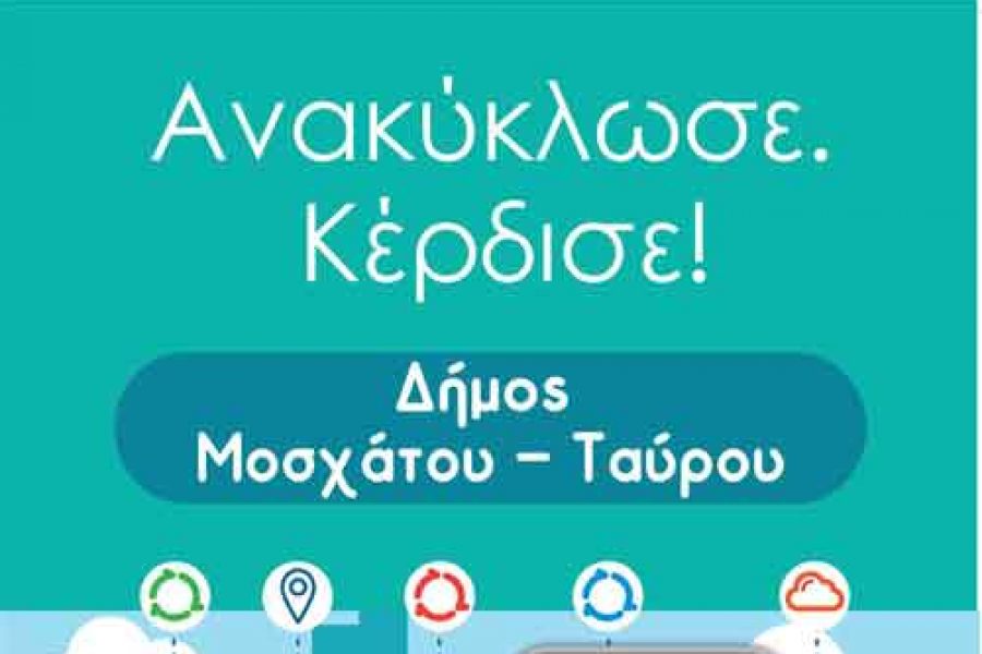 FOLLOWGREEN-ΝΕΑ ΔΙΑΔΙΚΤΥΑΚΗ ΠΛΑΤΦΟΡΜΑ ΑΝΑΚΥΚΛΩΣΗΣ ΤΟΥ ΔΗΜΟΥ ΜΟΣΧΑΤΟΥ-ΤΑΥΡΟΥ