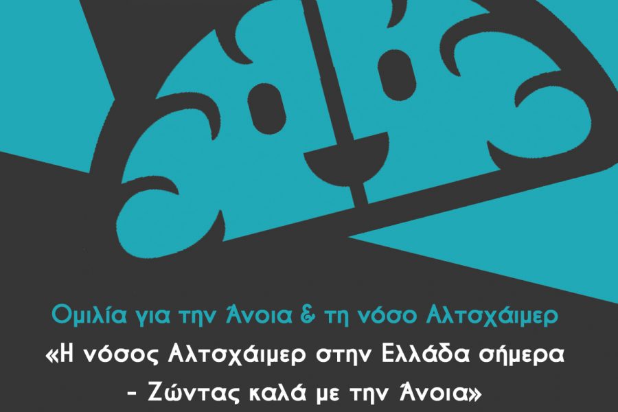 ΟΜΙΛΙΑ ΓΙΑ ΤΗΝ ΑΝΟΙΑ & ΤΗ ΝΟΣΟ ΑΛΤΣΧΑΪΜΕΡ ΣΤΟ ΜΟΣΧΑΤΟ