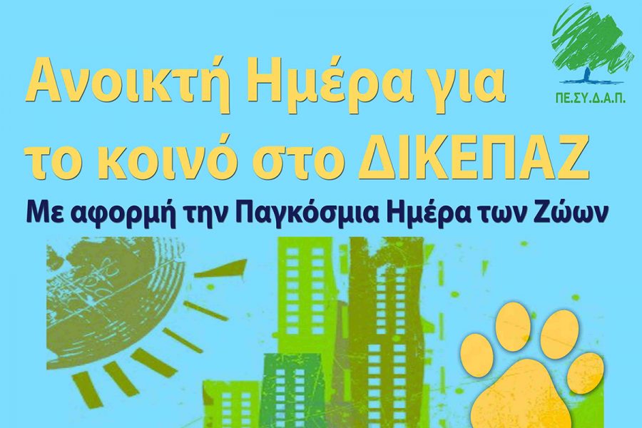 ΑΝΟΙΚΤΗ ΗΜΕΡΑ ΓΙΑ ΤΟ ΚΟΙΝΟ ΣΤΟ ΔΙΚΕΠΑΖ ΤΗΝ ΠΑΡΑΣΚΕΥΗ 04/10/2019