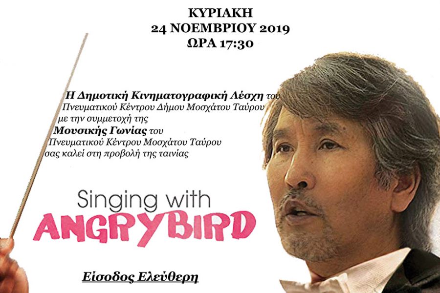 ΠΡΟΒΟΛΗ ΤΗΣ ΤΑΙΝΙΑΣ “SINGING WITH ANGRY BIRD” ΑΠΟ ΤΗΝ ΚΙΝΗΜΑΤΟΓΡΑΦΙΚΗ ΛΕΣΧΗ ΤΟΥ ΠΝΕΥΜΑΤΙΚΟΥ ΚΕΝΤΡΟΥ