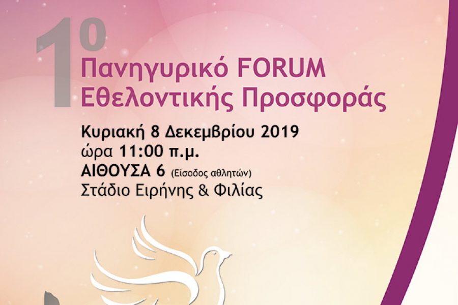 1o FORUM ΕΘΕΛΟΝΤΙΚΗΣ ΠΡΟΣΦΟΡΑΣ ΠΕΡΙΦΕΡΕΙΑΣ ΑΤΤΙΚΗΣ