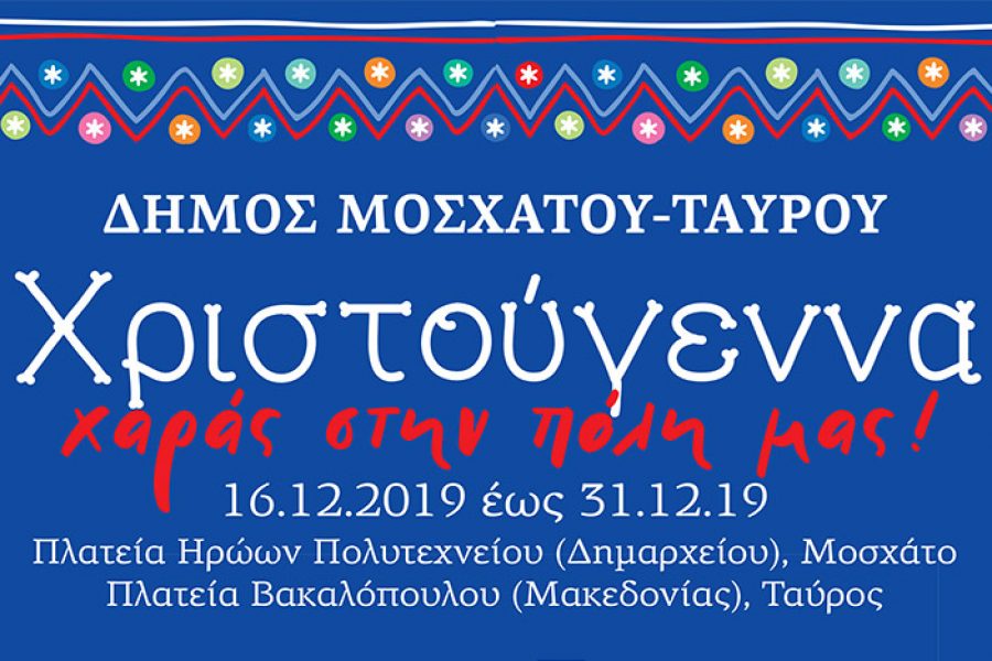 ΧΡΙΣΤΟΥΓΕΝΝΑ ΧΑΡΑΣ ΣΤΗΝ ΠΟΛΗ ΜΑΣ! – ΠΡΟΓΡΑΜΜΑ ΕΚΔΗΛΩΣΕΩΝ ΔΗΜΟΥ ΜΟΣΧΑΤΟΥ-ΤΑΥΡΟΥ