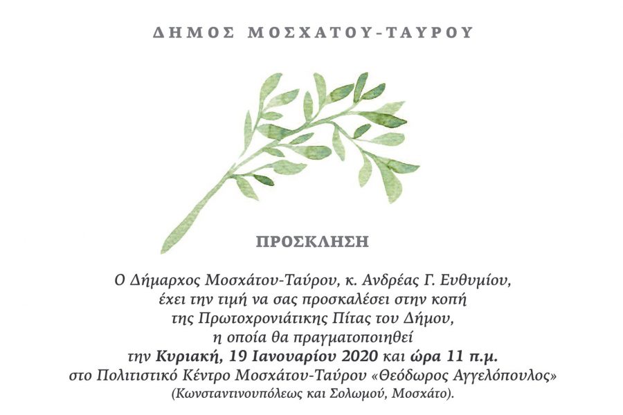 ΚΟΠΗ ΠΡΩΤΟΧΡΟΝΙΑΤΙΚΗΣ ΠΙΤΑΣ ΔΗΜΟΥ ΜΟΣΧΑΤΟΥ-ΤΑΥΡΟΥ