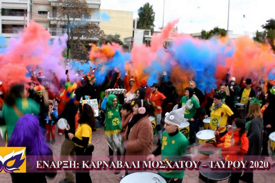 ΚΑΡΝΑΒΑΛΙ 2020 ΔΗΜΟΥ ΜΟΣΧΑΤΟΥ-ΤΑΥΡΟΥ: ΕΝΑΡΞΗ ΜΕ ΧΡΩΜΑ, ΜΟΥΣΙΚΗ ΚΑΙ ΡΥΘΜΟ